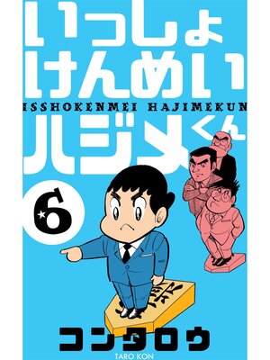 cover image of いっしょけんめいハジメくん　6